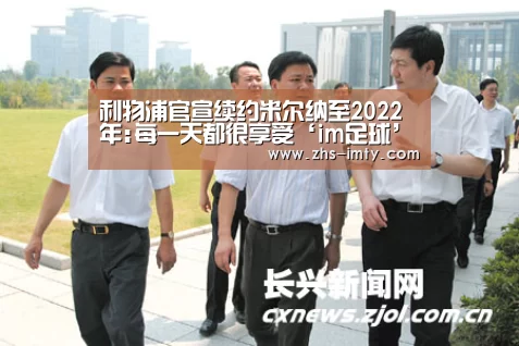 利物浦官宣续约米尔纳至2022年:每一天都很享受‘im足球’(图1) im体育投注