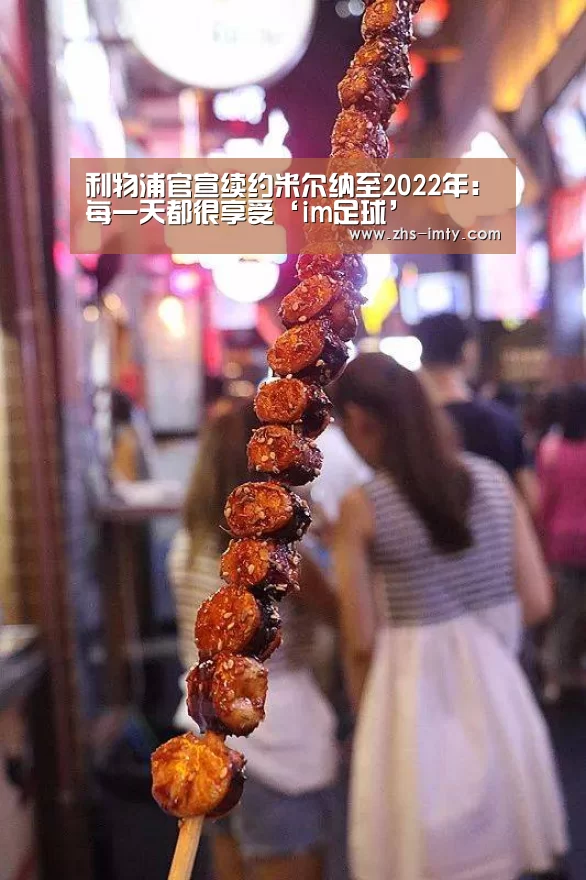 利物浦官宣续约米尔纳至2022年:每一天都很享受‘im足球’(图3) im体育投注