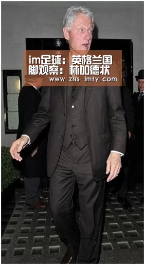 im足球:英格兰国脚观察:林加德状态火热 坐等凯恩回归(图1) im体育官网