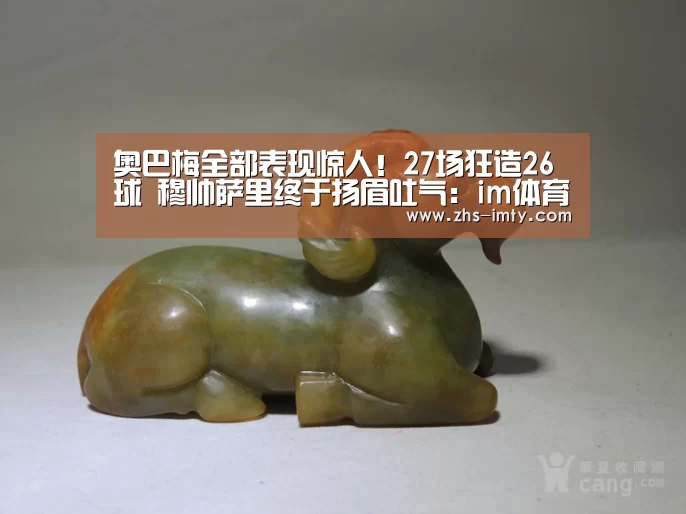 奥巴梅全部表现惊人!27场狂造26球 穆帅萨里终于扬眉吐气:im体育app(图1) im体育官网