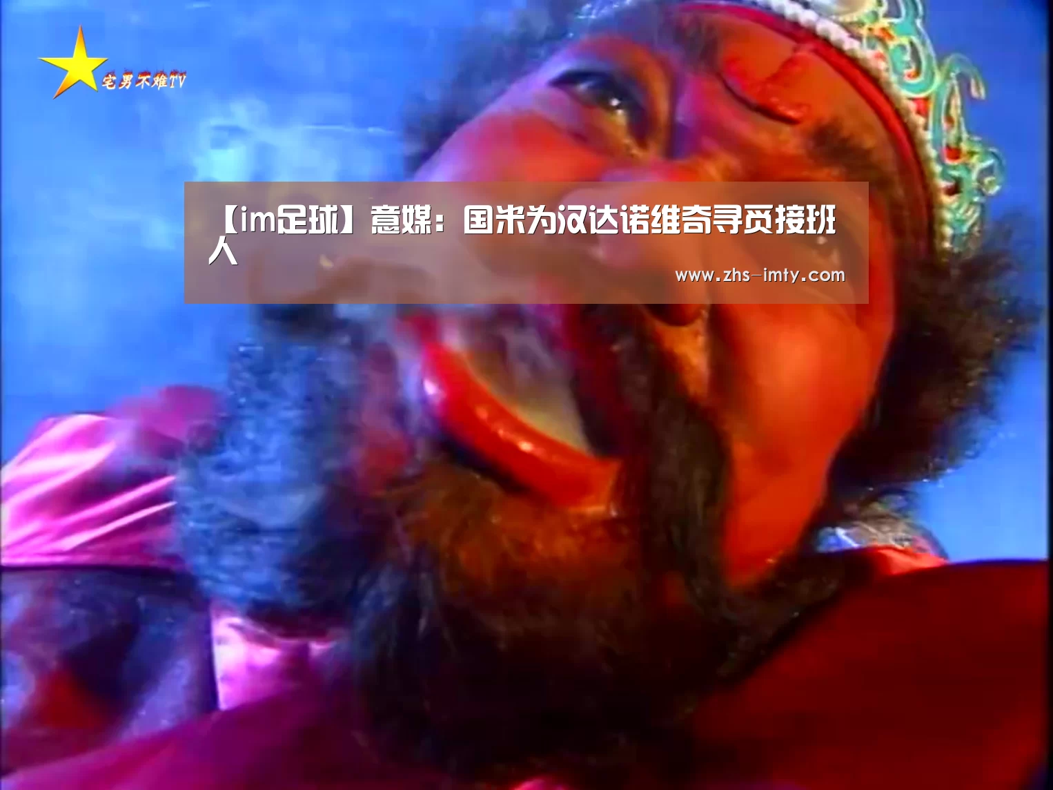 【im足球】意媒:国米为汉达诺维奇寻觅接班人(图3) im体育app