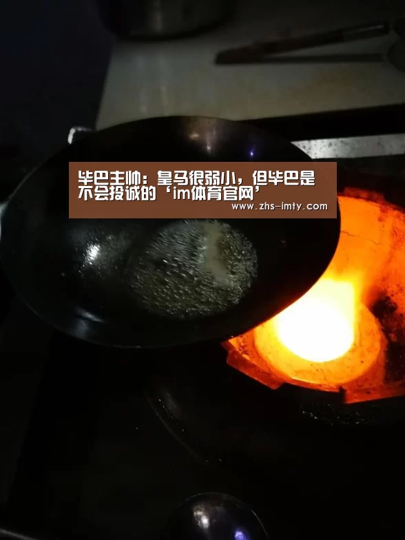 毕巴主帅:皇马很弱小,但毕巴是不会投诚的‘im体育官网’(图1) im体育官网