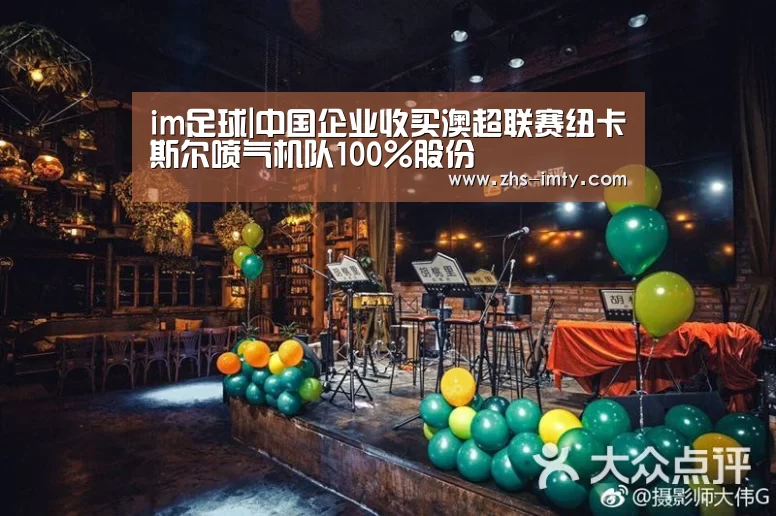 im足球|中国企业收买澳超联赛纽卡斯尔喷气机队100%股份(图2) im体育app