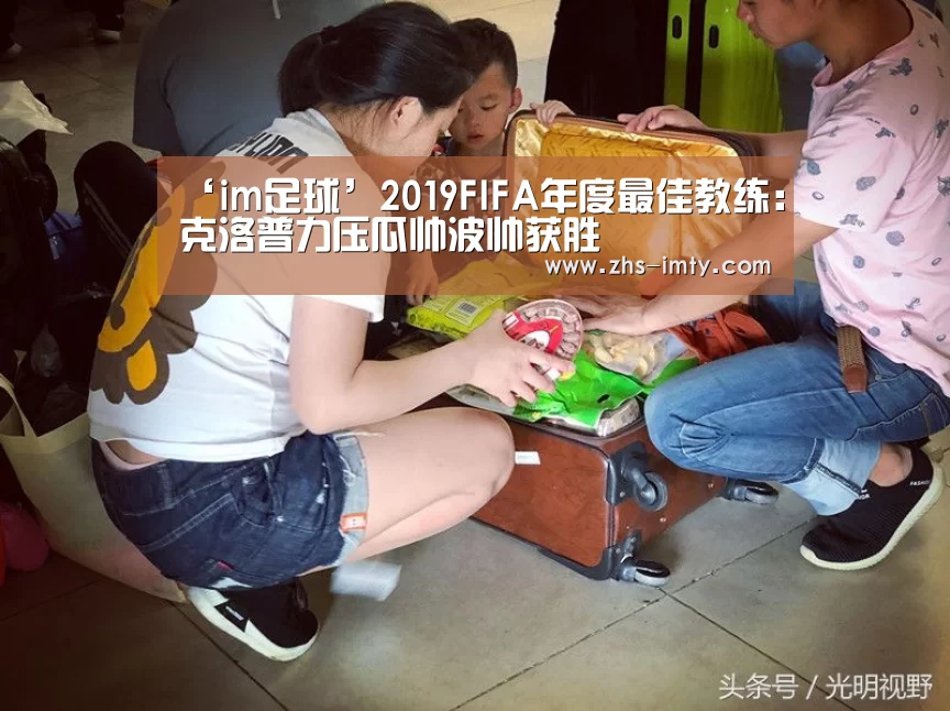 ‘im足球’2019FIFA年度最佳教练:克洛普力压瓜帅波帅获胜(图2) im足球