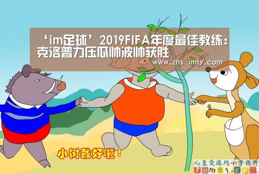 ‘im足球’2019FIFA年度最佳教练:克洛普力压瓜帅波帅获胜(图1) im体育官网