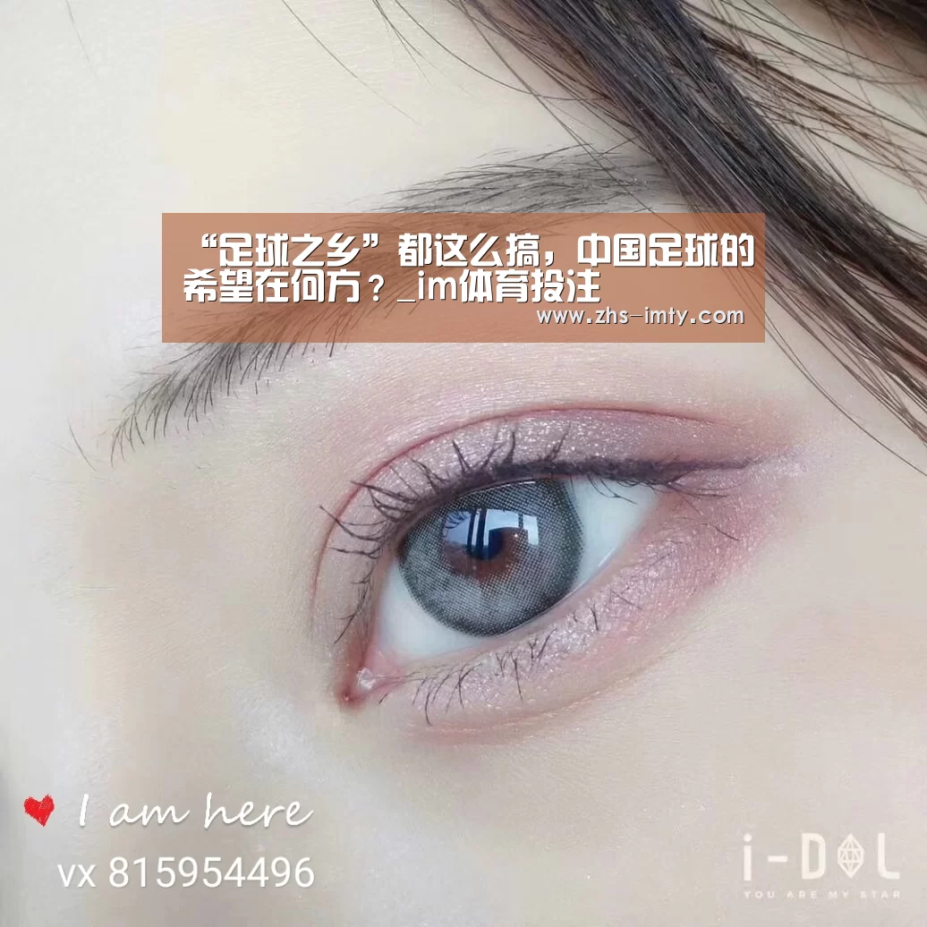 “足球之乡”都这么搞,中国足球的希望在何方?_im体育投注(图2) im体育投注