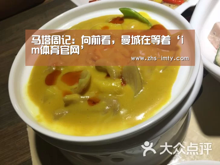 马塔周记:向前看,曼城在等着‘im体育官网’(图3) im体育官网