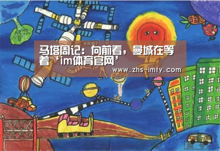 马塔周记:向前看,曼城在等着‘im体育官网’(图2) im足球