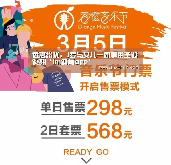 远离纷扰,J罗与女儿一同享用圣诞假期‘im体育app’(图1) im体育官网