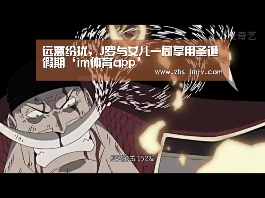 远离纷扰,J罗与女儿一同享用圣诞假期‘im体育app’(图3) im体育投注