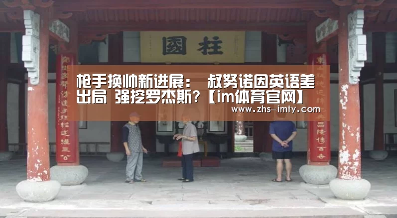 枪手换帅新进展:囧叔努诺因英语差出局 强挖罗杰斯?【im体育官网】(图2) im体育投注