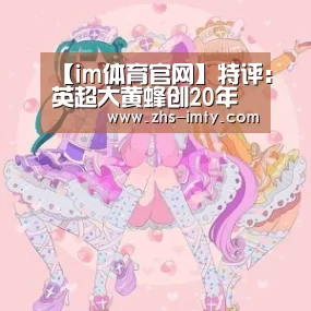 【im体育官网】特评:英超大黄蜂创20年最佳开局 重演蓝狐奇迹?(图1) im足球