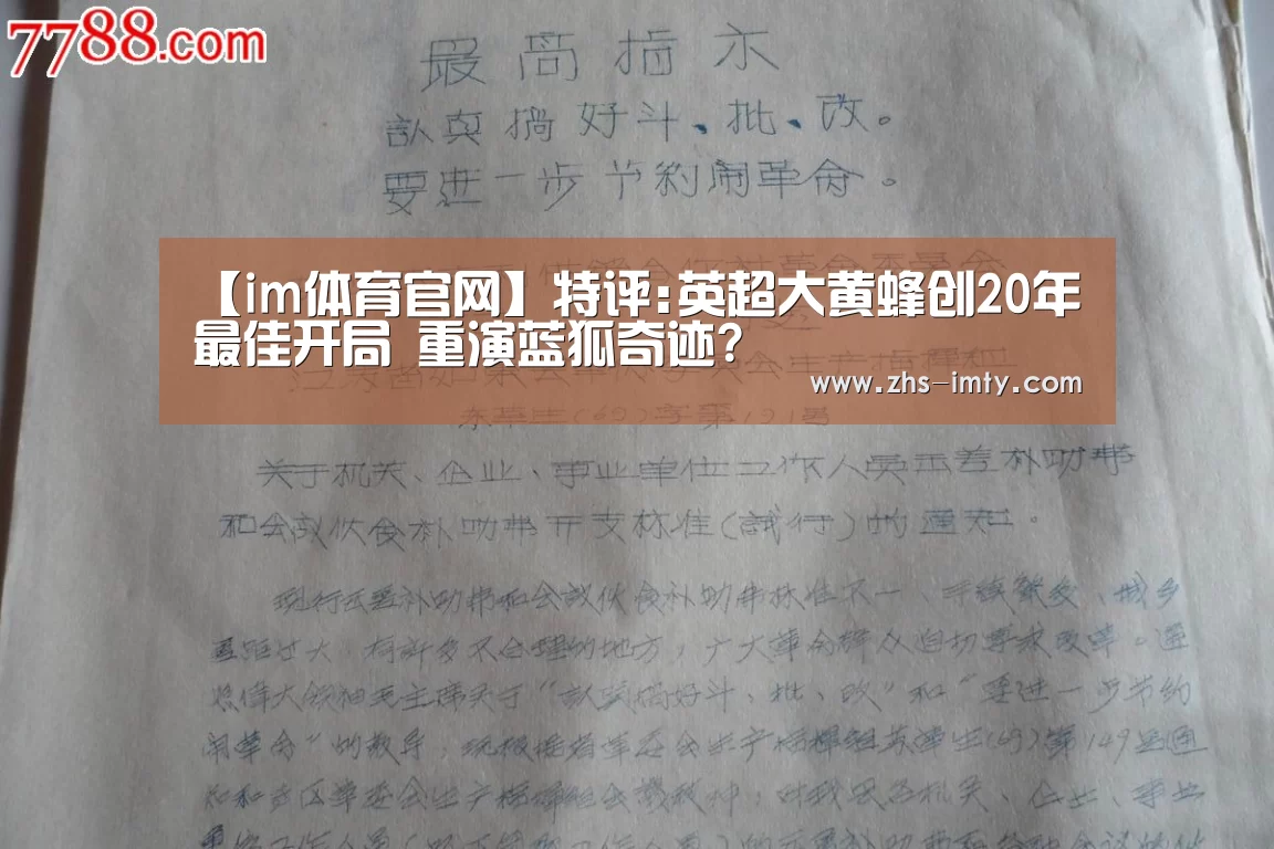 【im体育官网】特评:英超大黄蜂创20年最佳开局 重演蓝狐奇迹?(图2) im体育投注