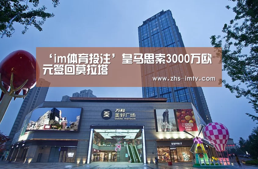 ‘im体育投注’皇马思索3000万欧元签回莫拉塔(图1) im足球