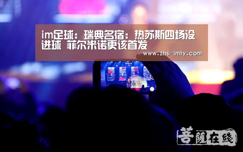 im足球:瑞典名宿:热苏斯四场没进球 菲尔米诺更该首发(图1) im体育投注