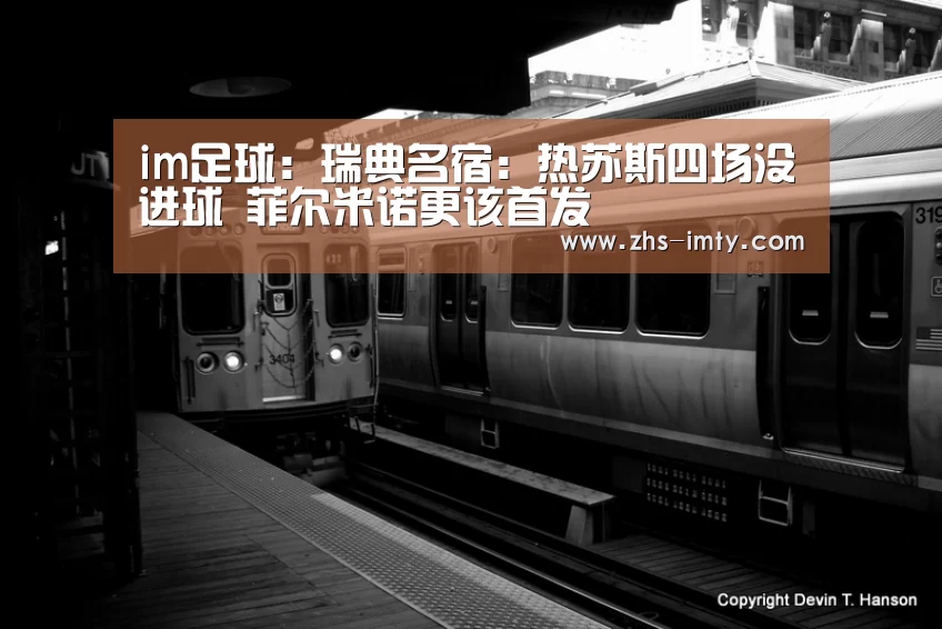 im足球:瑞典名宿:热苏斯四场没进球 菲尔米诺更该首发(图4) im体育官网