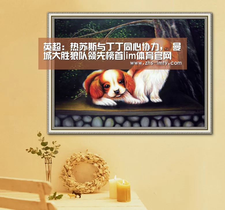 英超:热苏斯与丁丁同心协力, 曼城大胜狼队领先榜首|im体育官网(图1) im体育app