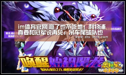 im体育官网|赢了也不咋地!利物浦真要和冠军说再见:吊车尾球队也能让红军吓出病(图1) im体育投注