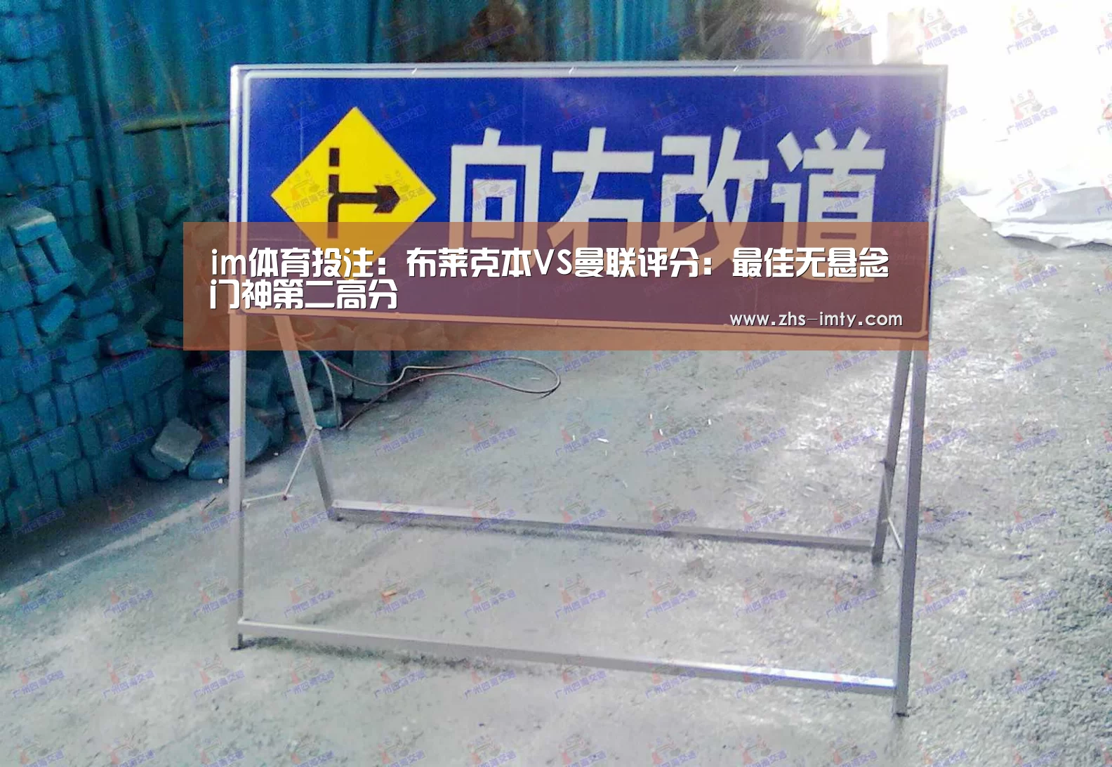 im体育投注:布莱克本VS曼联评分:最佳无悬念门神第二高分(图2) im足球