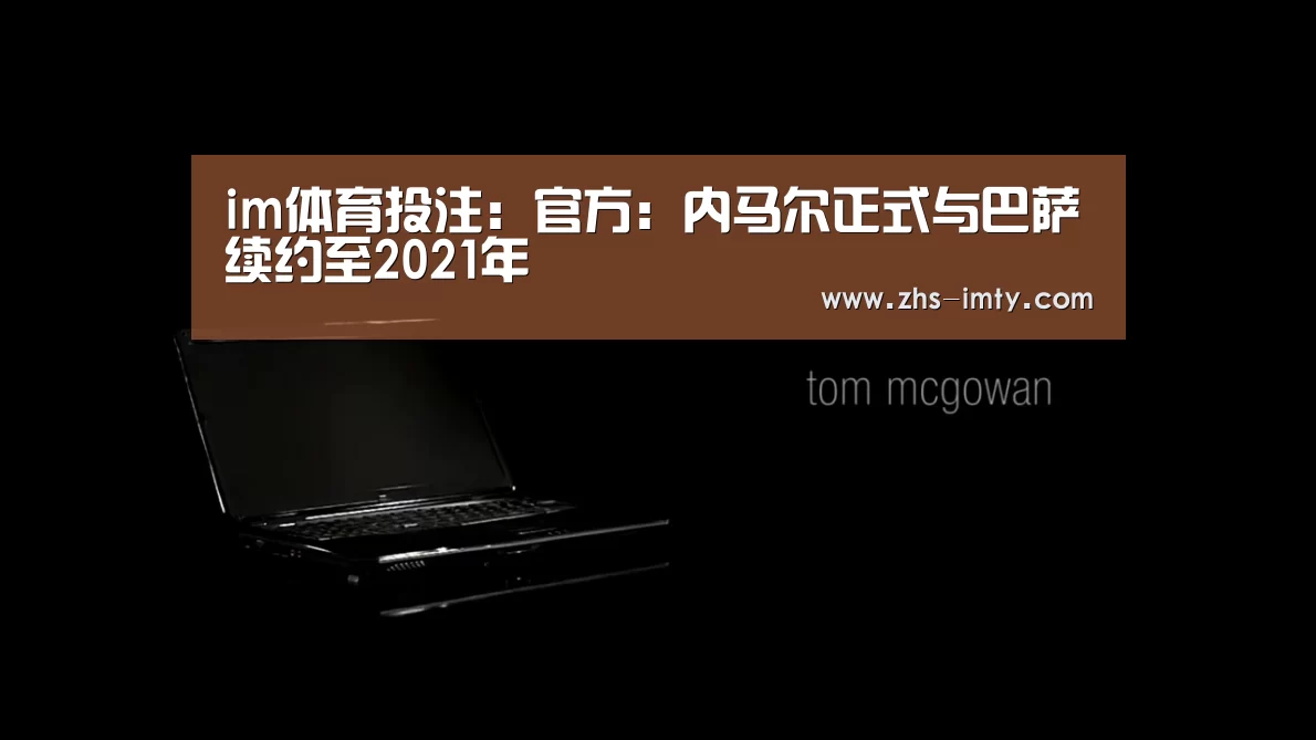im体育投注:官方:内马尔正式与巴萨续约至2021年(图2) im体育app