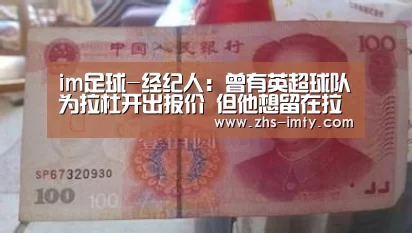 im足球-经纪人:曾有英超球队为拉杜开出报价 但他想留在拉齐奥(图3) im体育投注