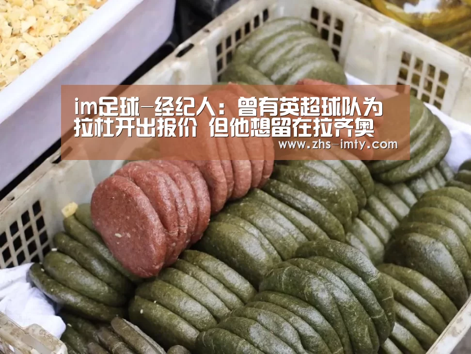 im足球-经纪人:曾有英超球队为拉杜开出报价 但他想留在拉齐奥(图2) im体育官网