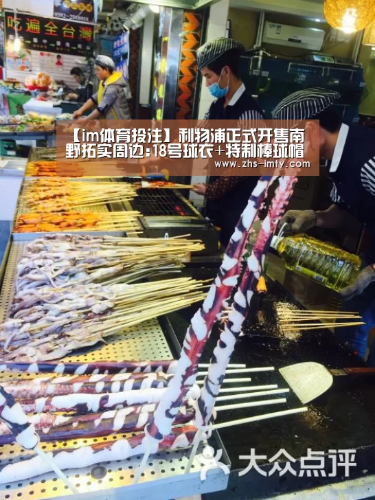 【im体育投注】利物浦正式开售南野拓实周边:18号球衣+特制棒球帽(图4) im体育官网
