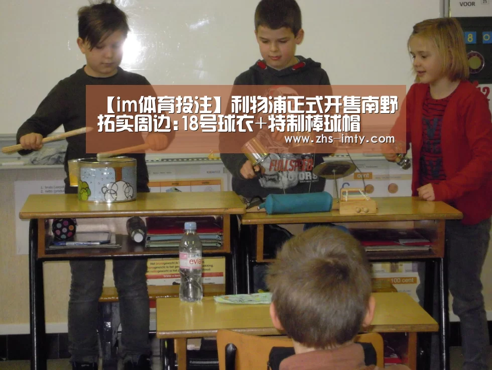 【im体育投注】利物浦正式开售南野拓实周边:18号球衣+特制棒球帽(图3) im体育官网