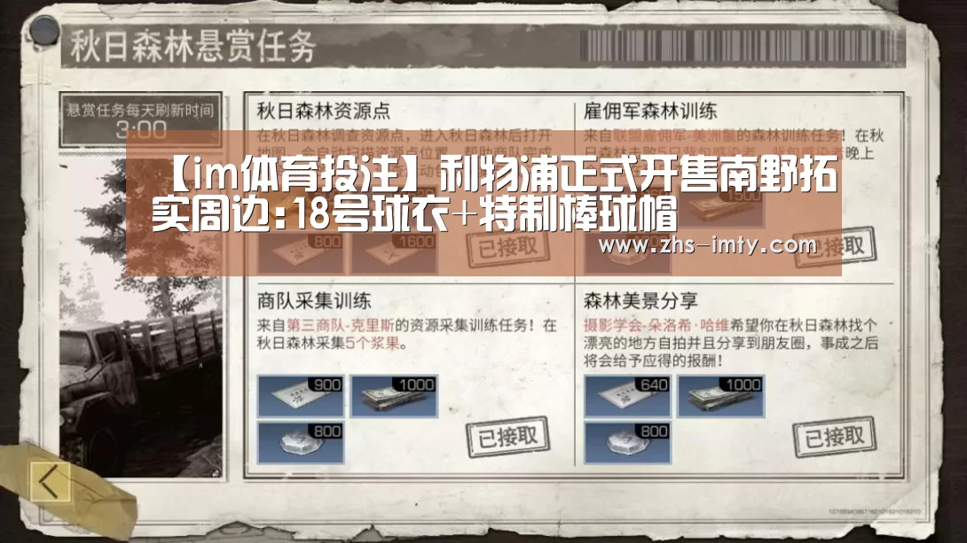 【im体育投注】利物浦正式开售南野拓实周边:18号球衣+特制棒球帽(图1) im体育app