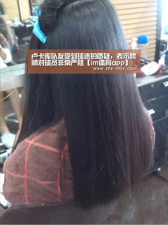 卢卡库队友受到球迷的质疑,表示穆帅对球员非常严格【im体育app】(图3) im足球