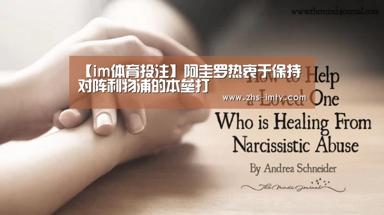 【im体育投注】阿圭罗热衷于保持对阵利物浦的本垒打