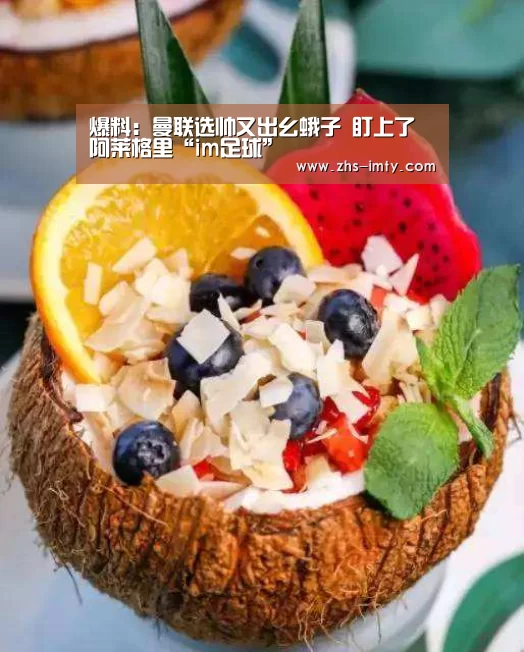 爆料:曼联选帅又出幺蛾子 盯上了阿莱格里“im足球”(图2) im足球